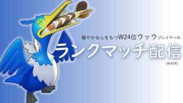 【ポケユナ参加型企画】【ユナイト参加型】W24位ウッウ ポケモンユナイト配信