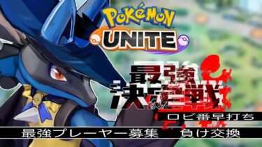 【ポケユナ参加型企画】チーム入ってください　【参加型】　 ポケモンユナイト　pokemonunite