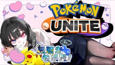 【ポケユナ参加型企画】レート配布配信　【参加型】　 ポケモンユナイト　pokemonunite