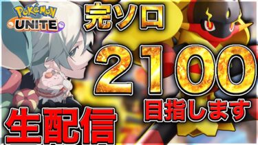 動画あり⇒：【ポケモンユナイト】お久しぶりの完ソロ道していきます【初心者/質問歓迎】【ポケユナソロランク】