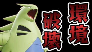 【ポケユナ実況】環境破壊出来るバンギラスが強すぎる件について【ポケモンユナイト】