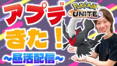 動画あり⇒：🔴【ポケモンユナイト2024】新環境深掘りしていくし、12:00~おぶやん杯抽選会するし、フィジカル向上委員するし、、、【INSOMNIA】【ポケユナ実況】