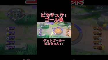 【ポケユナ実況】【ポケモンユナイト】ある試合のピカ様のゴールシーン！#ポケモンピカチュウ #ポケモン #ゲーム実況 #最強ピカチュウ