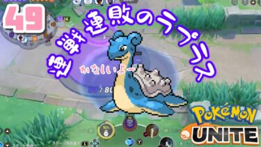 動画あり⇒：【#ポケモンユナイト 】LIVE49　ちょこっと昼ユナ【#ポケモン 】【#ポケユナ 】【ポケユナみんなの反応】