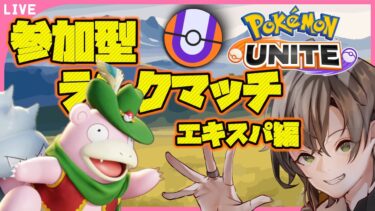 【ポケユナ参加型企画】【参加型】ランクマ進めるよ！エンジョイユナイト【ランクマッチ】#ポケモンユナイト　#ポケユナ　#PokémonUNITE