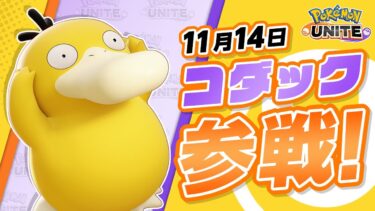 動画あり⇒：【公式】『Pokémon UNITE（ポケモンユナイト）』コダックが参戦！【ポケユナ実況】