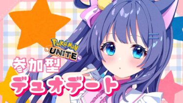 【ポケユナ実況】【#ポケモンユナイト : 参加型】誰でも歓迎🌟デュオランクでおデートですわぁ！！【 #vtuber 】