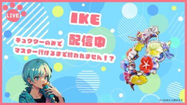 【ポケユナ参加型企画】ポケモンユナイト【参加型】キュワワー縛り！マスター行くまで終われません！！　　　　お願いですだれか連れてってください　　昨日の罰ゲームです