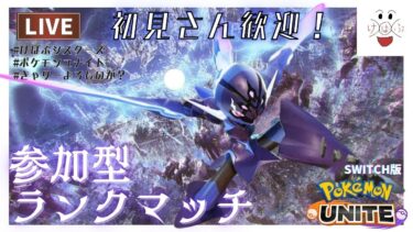 【ポケユナ実況】【ポケモンユナイト】参加型！こんな時間やけどやるしかないっしょ！【初見さん歓迎】