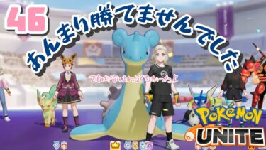 動画あり⇒：【#ポケモンユナイト 】LIVE46　ちょこっとユナイト！【#ポケモン 】【#ポケユナ 】【ポケユナみんなの反応】