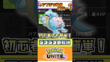 【ポケユナ参加型企画】【ポケモンユナイト】アプデで復権！？学習ラプラスの解説！  #ポケモン #vtuber  #ポケモンユナイト