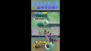 【ポケユナ実況】10キルドラパは止められない #shorts #ポケモン #ポケモンユナイト #ユナイト #PokémonUHITE #ユナイト配信 #ドラパルト