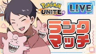 【ポケユナ参加型企画】【参加型ランク】1600超えたぞ！【ポケモンユナイト】