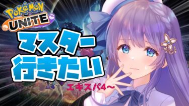 【ポケユナ実況】【#ポケモンユナイト : ソロランク】マスターになる！その為にここにきた！！！【#vtuber 】