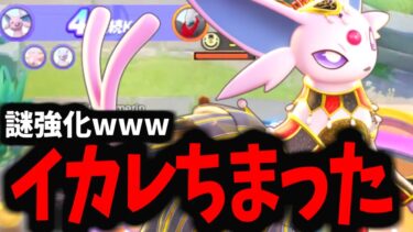 【ポケユナ攻略】【ポケモンユナイト】もともと強かったエーフィが更に強化されて最強にｗｗｗ