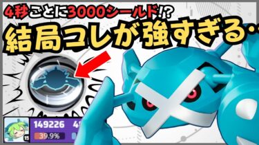 【ポケユナ解説】【極太シールド】誰がコイツを止められる！？メタグロス徹底解説【ポケモンユナイト】【よしもとゲーミング】【ADCずんだもん】