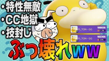 【ポケユナ立ち回り】【ぶっ壊れ】学習なのに10万ダメ量産！新ポケモン”コダック”が最強すぎるww立ち回り実況解説【ポケモンユナイト】【FENNEL】【初心者向け】