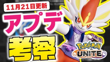 【ポケユナアプデ情報】【アプデ考察】まさかのポケモンが上方調整！！超珍しい「もちもの調整」で新環境突入確定！！【ポケモンユナイト】