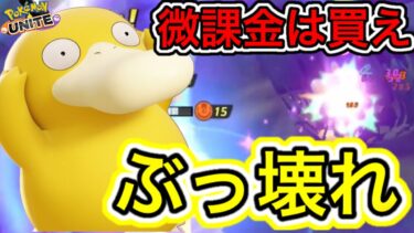 動画あり⇒：【アプデ速報】新キャラ『コダック』が課金必須のぶっ壊れ最強キャラすぎるwww【ポケモンユナイト】【ポケユナキャラ】