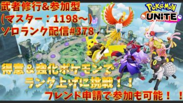 【ポケユナ実況】【#ポケモンユナイト】ランクマッチ参加型配信#379 (マスター帯：1198～)：#ゾロアーク 、#エーフィ、#ピカチュウ 、#ブラッキー 、#ホウオウ )※コメント前に概要欄チェック！