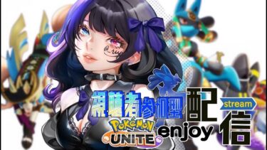 【ポケユナ参加型企画】みんなでこの枠の治安を守ろう！【参加型】　ポケモンユナイト　pokemonunite