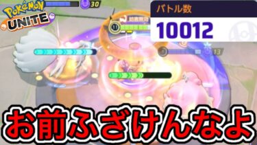 【ポケユナ攻略】【ブチギレ】10000試合突破記念ランクマで超地雷に遭ってブチギレたwwww【ポケモンユナイト】