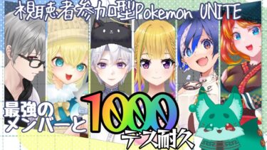 【ポケユナ実況】【#PokemonUNITE #ポケモンユナイト】視聴者VS配信者（）1000デス耐久配信【夜月幽/VTuberJP】