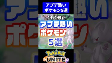 【ポケユナアプデ情報】【やばすぎる】アプデ熱いポケモン５選 11/1 最新【ポケモンユナイト】#ポケモンユナイト #ユナイト #アプデ