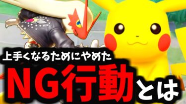 【ポケユナ攻略】【ポケモンユナイト】俺が上手くなるためにやめた「NG行動」【絶対に上手くなる】