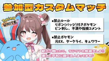 【ポケユナ実況】【参加型カスタム】コダックきちゃ！初心者向けカスタムマッチで楽しく平和に遊ぼう♪【ポケモンユナイト】