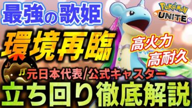 【ポケユナ立ち回り】最強の歌姫『ラプラス』が超強化で環境を支配!?ユナイトわざでテイアをかけめぐれ!これ1本で全てが分かるラプラス立ち回り徹底解説【ポケモンユナイト】