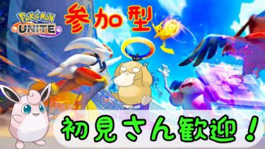 【ポケユナ参加型企画】【参加型】初見さん歓迎！ポケモンユナイト