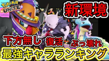 動画あり⇒：【新環境】最強キャラランキング！ラプラスとミュウツーY強くなりすぎてヤバいww【ポケモンユナイト】【ポケユナキャラ】