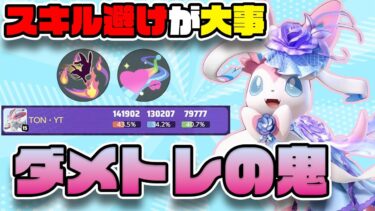 【ポケユナ実況】【リザルト映え】目指せトリプル10！全てを兼ね備えたニンフィア無双【ポケモンユナイト】 【FENNEL】