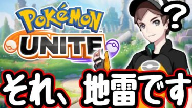 【ポケユナ解説】【悲報】多くのプレイヤーが使い方を間違えている残念ポケモンがいるらしいので正解を解説します【ポケモンユナイト】