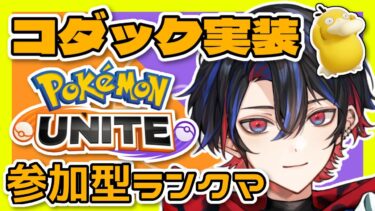 【ポケユナ参加型企画】【 ポケモンユナイト】コダック実装！環境大丈夫！？参加型ランクマ！【 蛙水一護 】