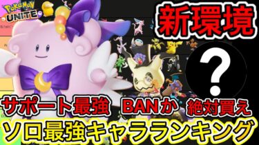 【ポケユナ初心者向け】【新環境】ソロ最強キャラランキング！ソロでもサポート環境来るか！？【ポケモンユナイト】