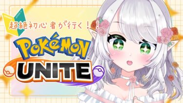 【ポケユナ実況】【 #ポケモンユナイト 】初めてのポケモンユナイト配信♪　ブイズ使いになりたーいっ！　#1【 #シアオフィ 】