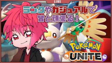 【ポケユナ参加型企画】【ランク＆カジュアル】ポケモンユナイトで調整？マッチングも？【参加型】