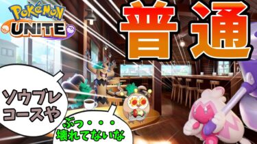 【ポケユナアプデ情報】【ポケモンユナイト】デカヌチャン、普通でした【アプデ】