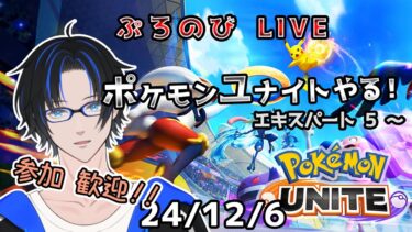 【ポケユナ実況】【ポケモンユナイト】新シーズなので少しお昼配信　エキスパート5～（24/12/6）