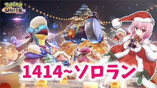 【ポケユナ実況】【ポケモンユナイト】S24 1414～毎日チャレンジ12日目！あと8日【ランクマ】