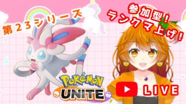 【ポケユナ実況】【ポケモンユナイト】🍊参加型🐶初見さん初心者さん歓迎！みんなで楽しくランクマ上げしよぉ【はるみまろ】【Vtuber】