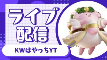 【ポケユナ実況】ﾀﾞﾚｶﾀｽｹﾃ　くりぼっちユナイト🎅【ポケモンユナイト】≪KWはやっちYT≫⚡