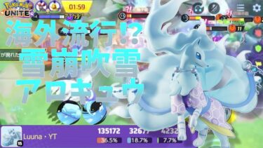 【ポケユナ実況】【ポケモンユナイト】【配信切り抜き】プロリーグでも使った吹雪型アロキュウが熱い！？