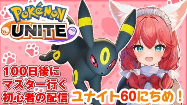 【ポケユナ実況】【ポケモンユナイト/Pokémon UNITE】初心者トレーナー60日目🎃ランクマッチ/エキスパートクラス2～【紅あずさ/VTuber】#紅あずさ放送局