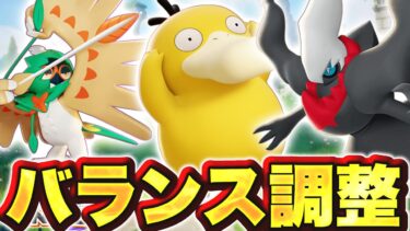 【ポケユナアプデ情報】【27匹バランス調整】超大型アプデ！しかし信じられない調整内容でまた炎上…運営さん、逆張りで弱いポケモン弱くするのやめてください【ポケモンユナイト】