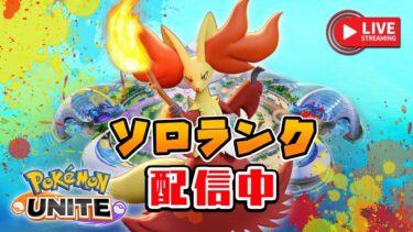 【ポケユナ参加型企画】土曜日のゆるいランク 前編（エキスパ5～）【ポケモンユナイト／参加型配信】