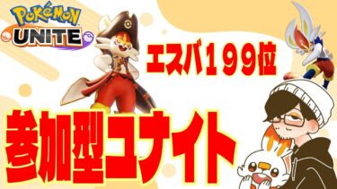 【ポケユナ参加型企画】【ポケモンユナイト】誰でも参加おｋ【目指せ７４４人登録】