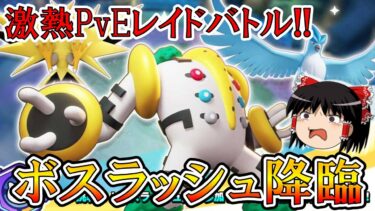 【ポケユナアプデ情報】【ゆっくり実況】ボスラッシュガチ勢が、おすすめポケモンから持ち物まで徹底解説【ポケモンユナイト】